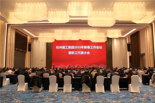 【重大会议】团结一致向前看 凝心聚力求发展——杭州mk体育平台登录入口2025年新春工作会议暨职工代表大会圆满召开