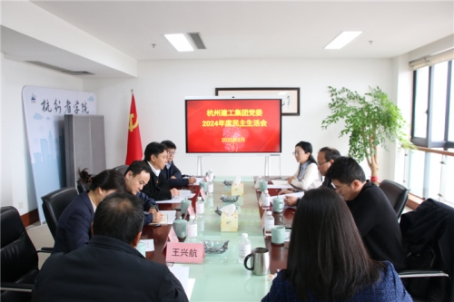 【党群园地】杭州mk体育平台登录入口集团党委召开2024年度民主生活会